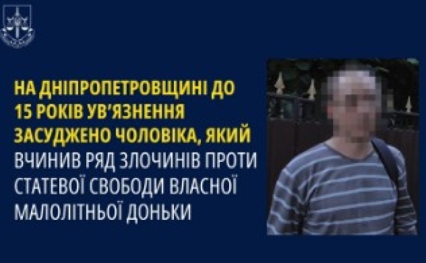 На Дніпропетровщині до 15 років ув’язнення засуджено чоловіка за злочини проти статевої свободи власної малолітньої доньки
