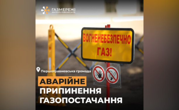 Аварія в Першотравневій громаді: без газу залишилися майже 400 домогосподарств