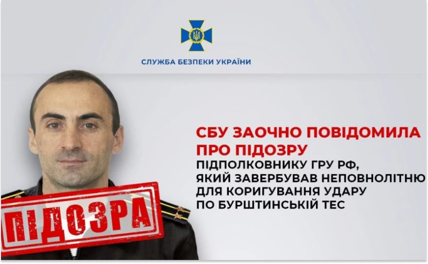 СБУ повідомила про підозру офіцеру гру рф за вербування неповнолітньої для коригування ударів